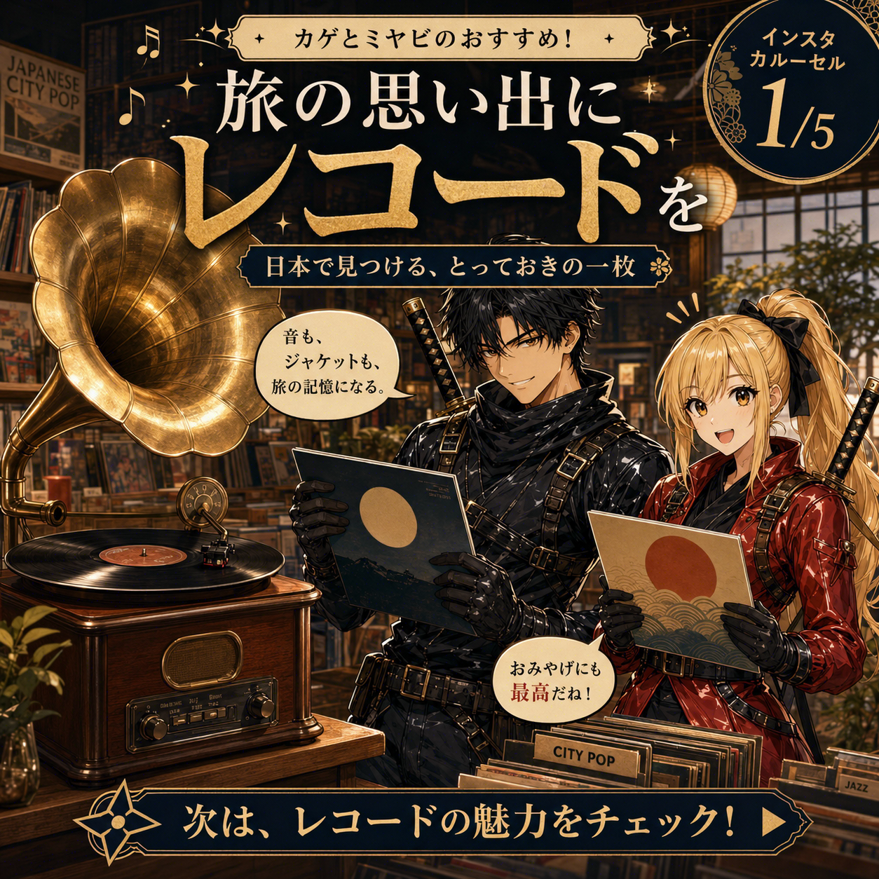 日本のレコード文化と夜の東京を紹介するカード 1